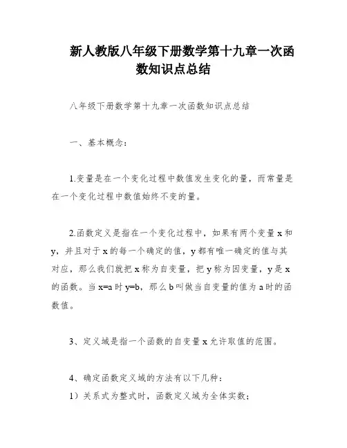 新人教版八年级下册数学第十九章一次函数知识点总结
