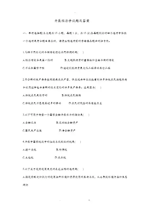 发展经济学试题答案