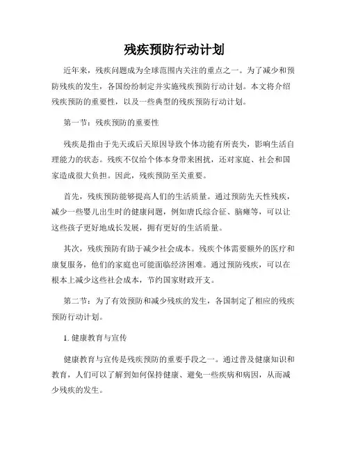 残疾预防行动计划