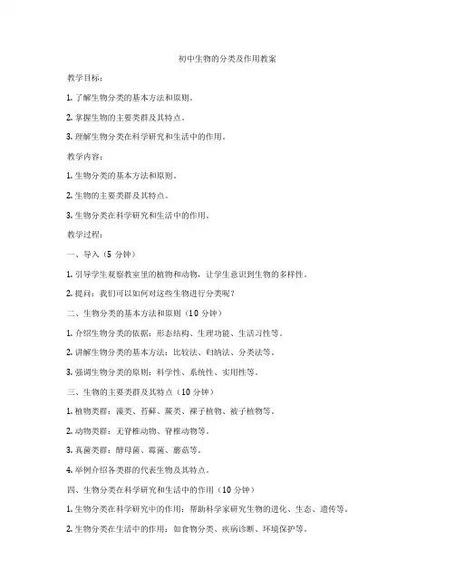 初中生物的分类及作用教案