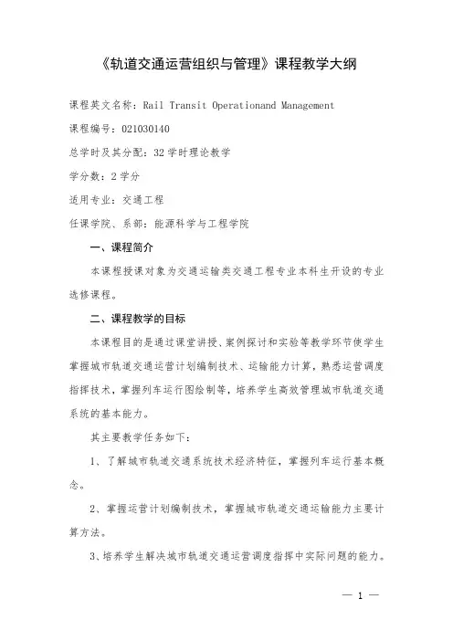 《轨道交通运营组织与管理》课程教学大纲