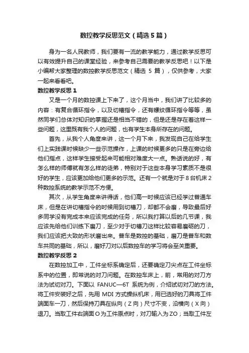 数控教学反思范文（精选5篇）