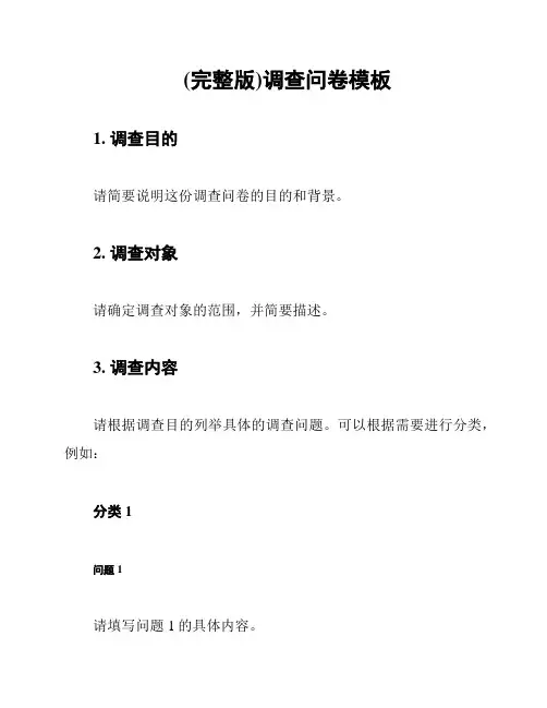 (完整版)调查问卷模板