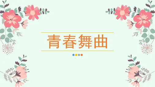 七年级语文下册《青春舞曲》课件ppt