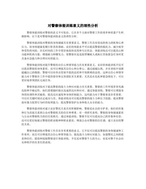 对警察体能训练意义的理性分析