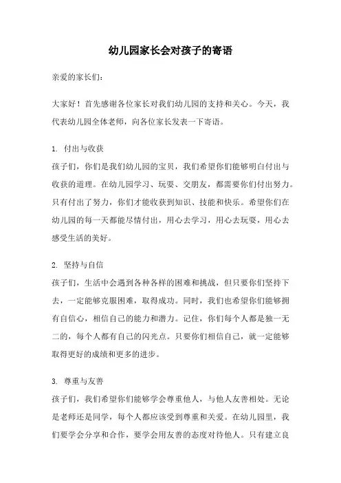 幼儿园家长会对孩子的寄语