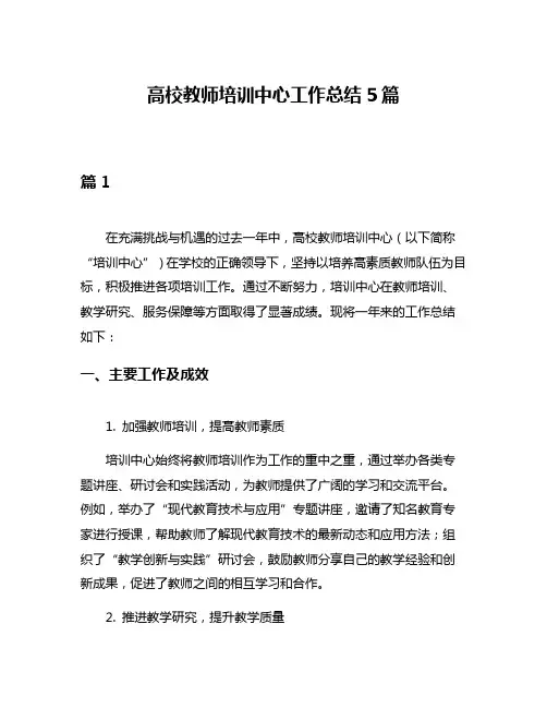 高校教师培训中心工作总结5篇