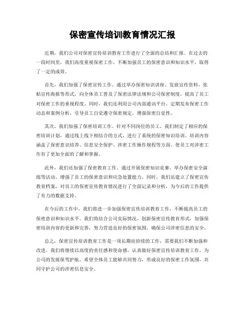 保密宣传培训教育情况汇报