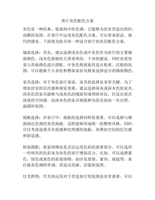 客厅灰色配色方案