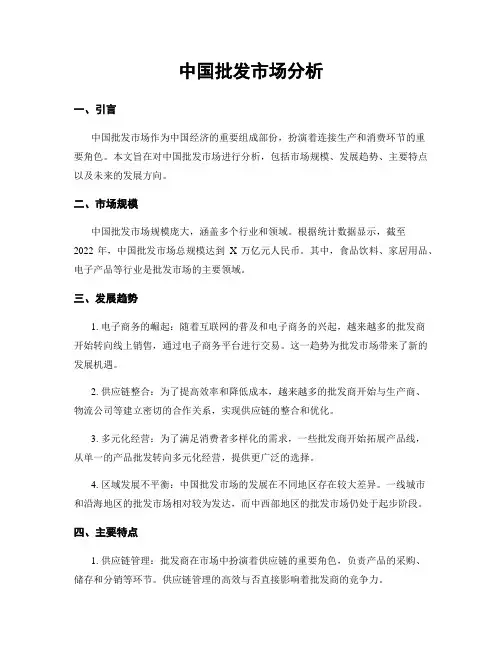 中国批发市场分析