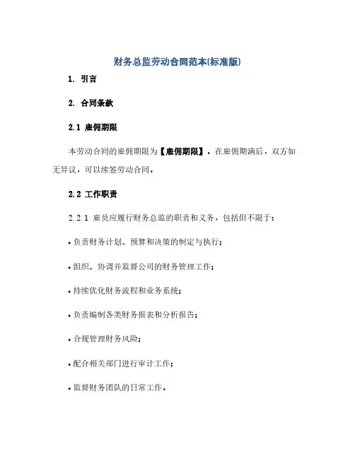 财务总监劳动合同范本(标准版)(范本文)