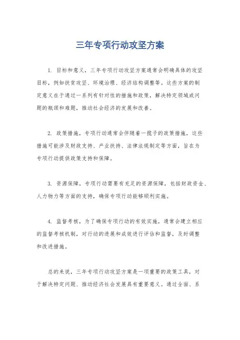 三年专项行动攻坚方案