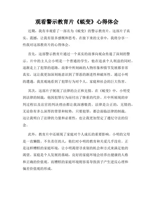 观看警示教育片《蜕变》心得体会