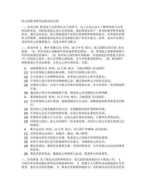 幼儿园秋季野外拓展活动安排