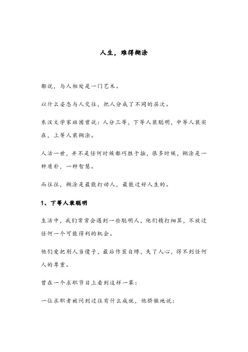 人生,难得糊涂(深度好文)