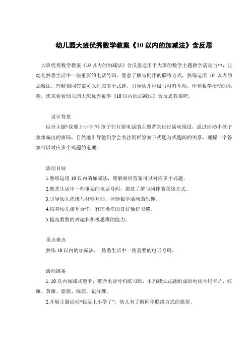 幼儿园大班优秀数学教案《10以内的加减法》含反思 