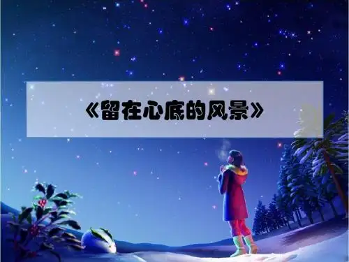 七年级作文《留在心底的风景》讲评