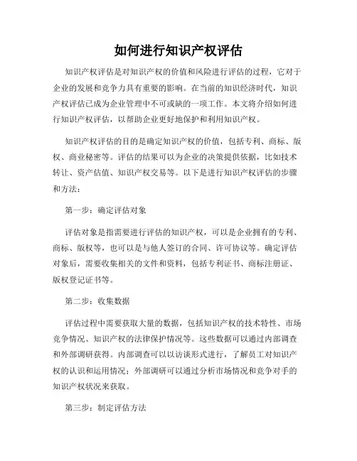 如何进行知识产权评估