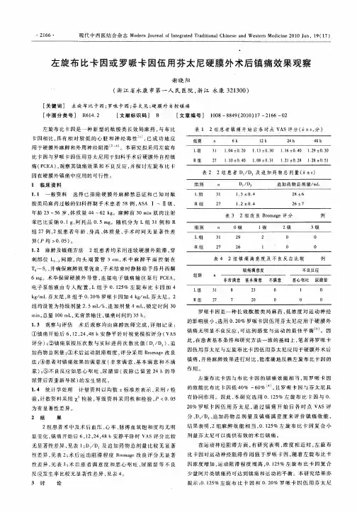 左旋布比卡因或罗哌卡因伍用芬太尼硬膜外术后镇痛效果观察