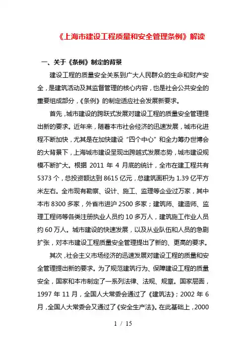 《上海市建设工程质量和安全管理条例》解读