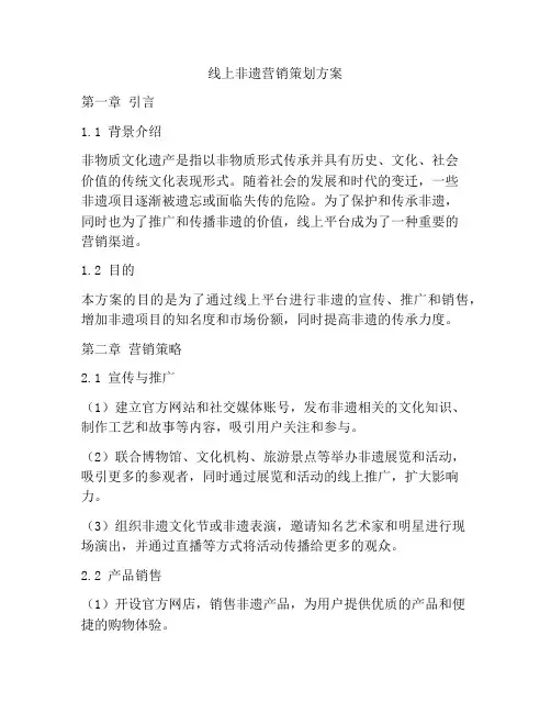 线上非遗营销策划方案