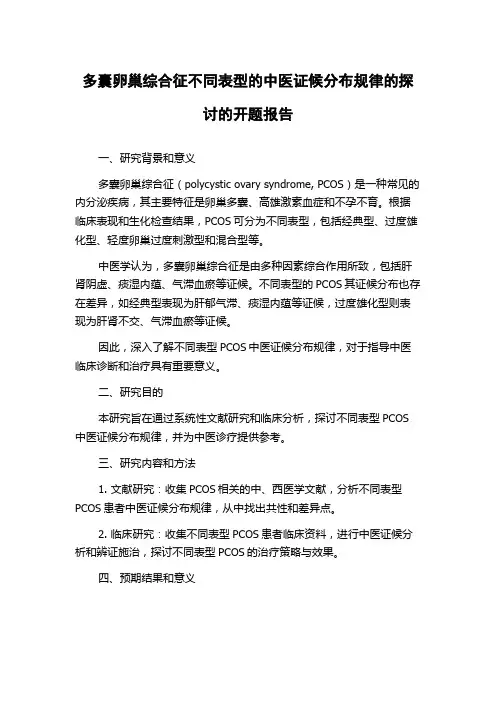 多囊卵巢综合征不同表型的中医证候分布规律的探讨的开题报告