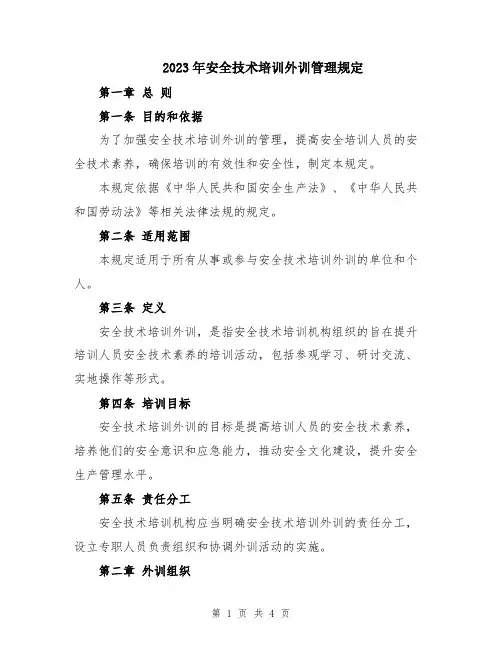 2023年安全技术培训外训管理规定