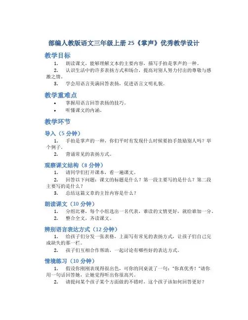 部编人教版语文三年级上册25《掌声》优秀教学设计
