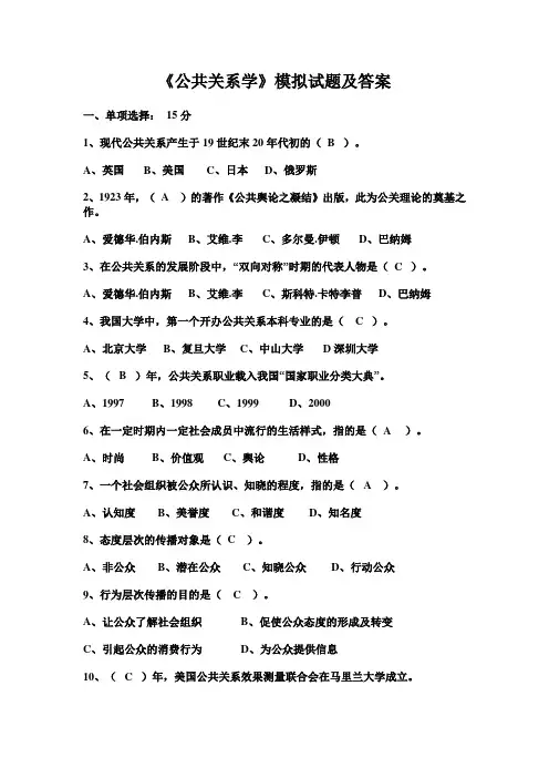 《公共关系学》模拟试题及答案