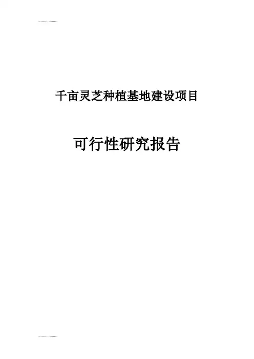 (整理)千亩灵芝种植基地建设项目可行分析报告