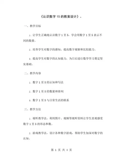 《认识数字15的教案设计》