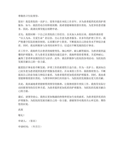 卫生院护士续聘申请书模板
