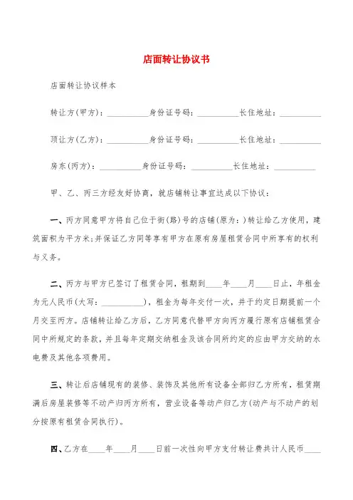 店面转让协议书(7篇)