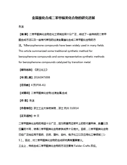 金属催化合成二苯甲酮类化合物的研究进展