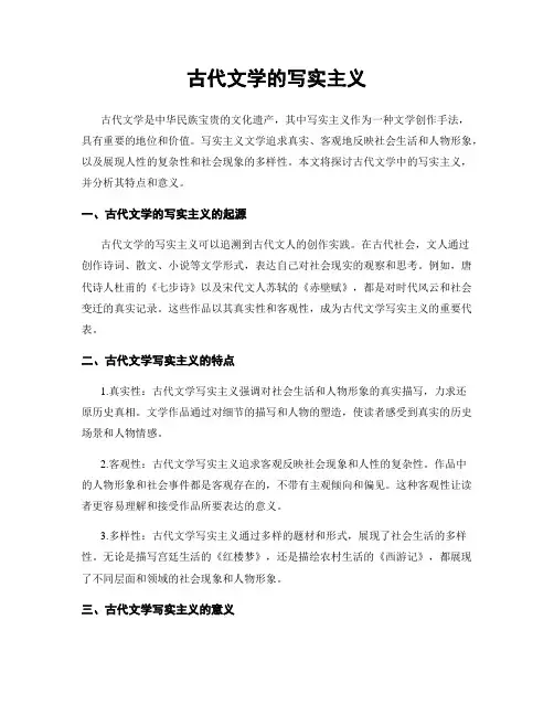 古代文学的写实主义