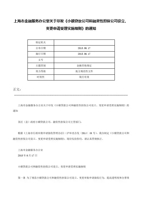 上海市金融服务办公室关于印发《小额贷款公司和融资性担保公司设立、变更申请受理实施细则》的通知-