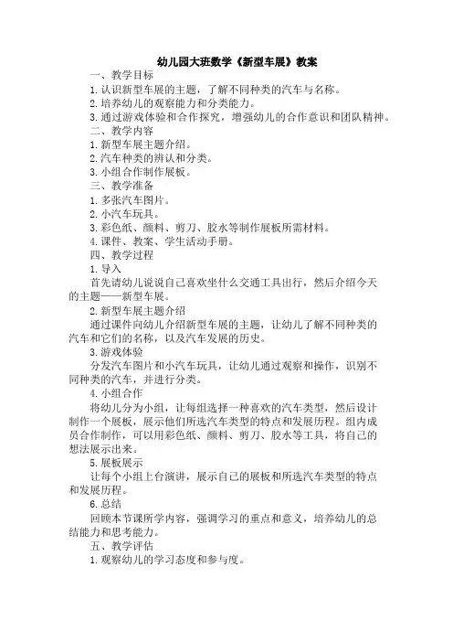 幼儿园大班数学《新型车展》教案
