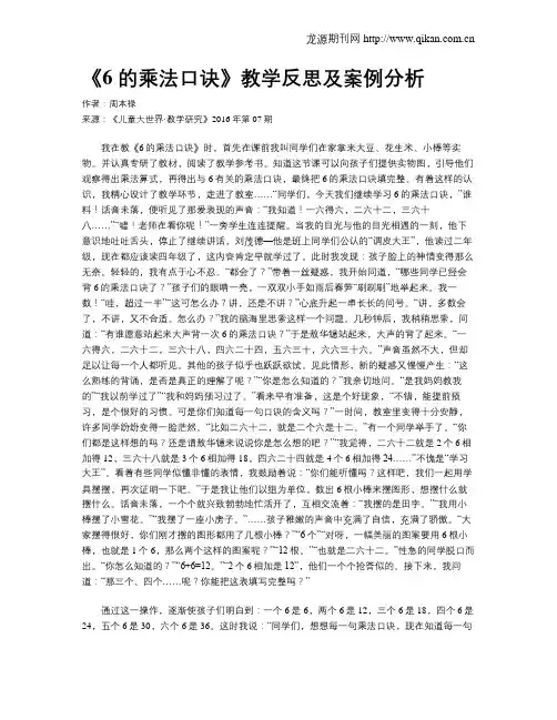 《6 的乘法口诀》教学反思及案例分析