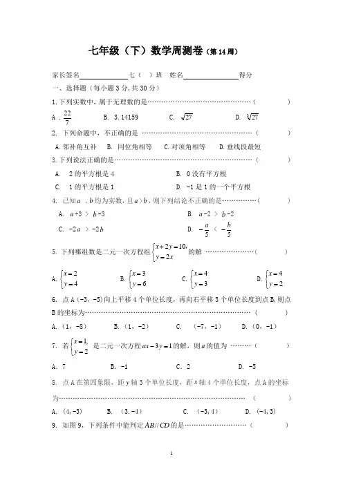 七年级(下)数学周测卷(第14周)
