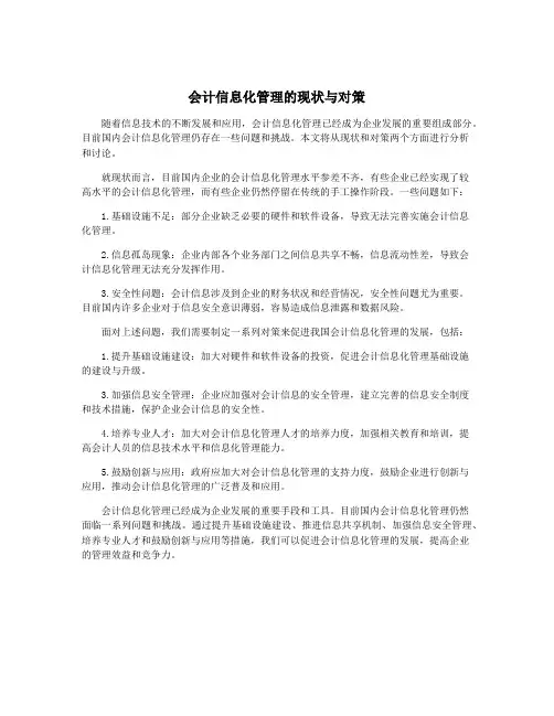 会计信息化管理的现状与对策