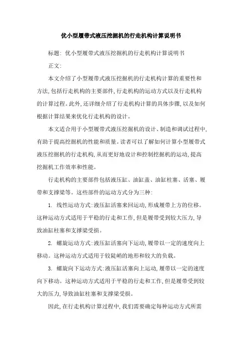 优小型履带式液压挖掘机的行走机构计算说明书