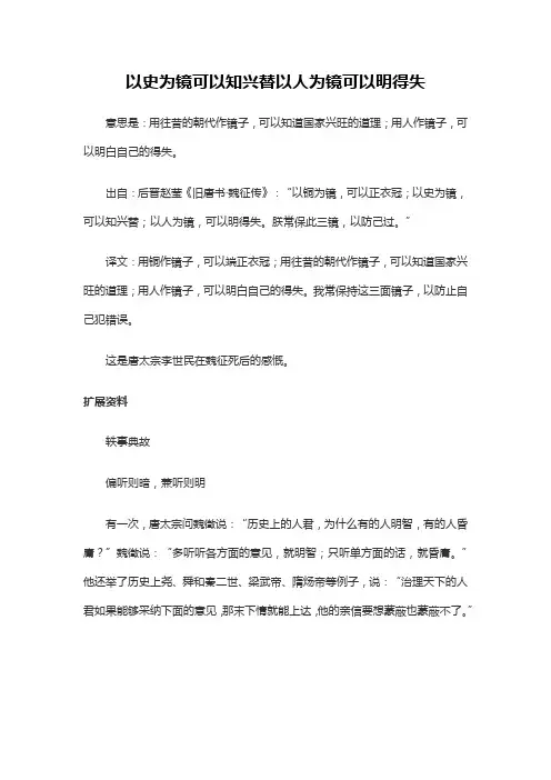 以史为镜可以知兴替以人为镜可以明得失