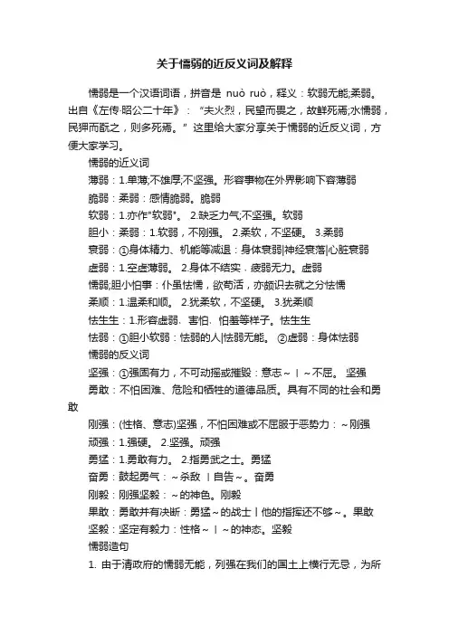 关于懦弱的近反义词及解释