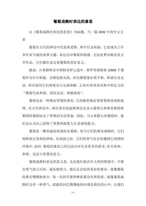 葡萄成熟时表达的意思
