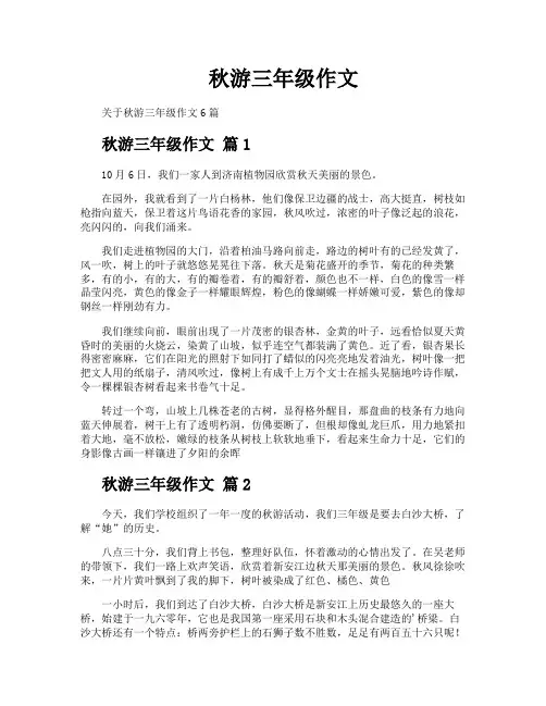 秋游三年级作文
