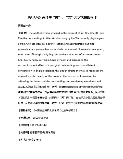 《钗头凤》英译中“隐”、“秀”美学风格的传译
