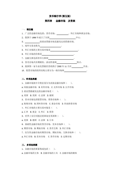 货币银行学(第五版)  第四章  金融市场及参考答案