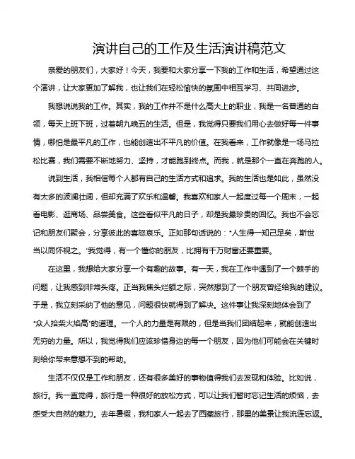 演讲自己的工作及生活演讲稿范文