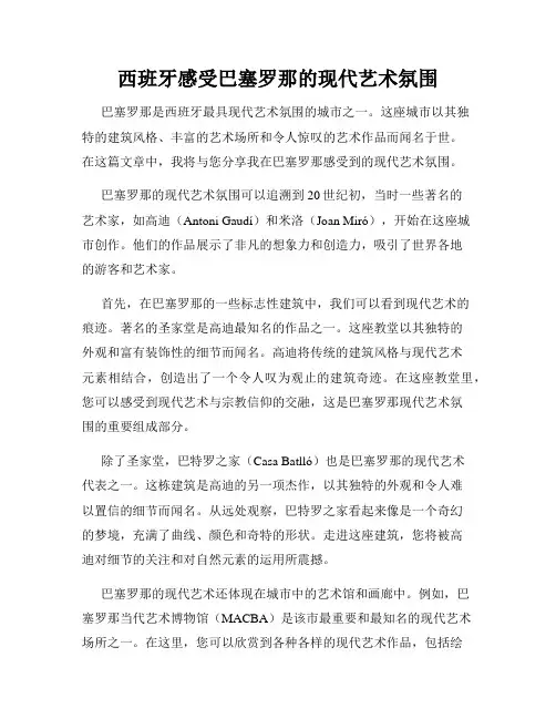 西班牙感受巴塞罗那的现代艺术氛围