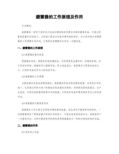 避雷器的工作原理及作用